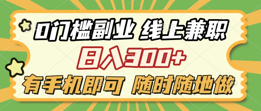 0门槛副业 线上兼职 日入300+ 有手机即可 随时随地做祝创空间-网创项目资源站-副业项目-创业项目-搞钱项目祝创空间