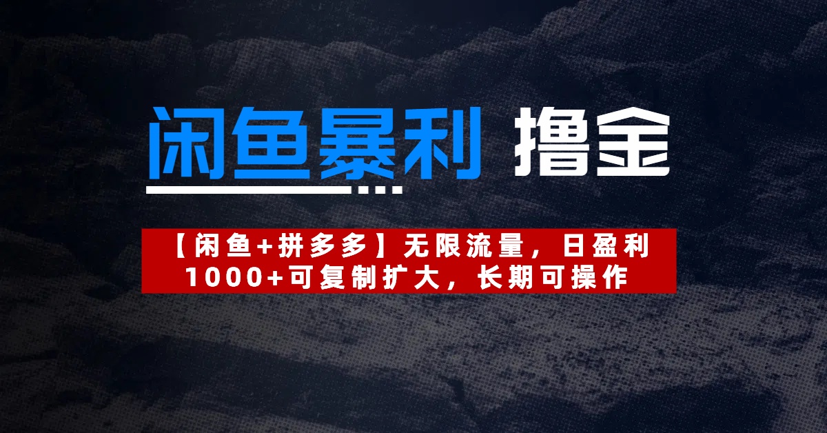 【闲鱼暴利撸金】无限流量，日盈利1000+可复制扩大，长期可操作祝创空间-网创项目资源站-副业项目-创业项目-搞钱项目祝创空间