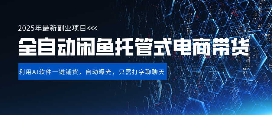 闲鱼全自动电商带货,三年磨一剑，一朝露锋芒，长期稳定项目，单日稳定变现500+祝创空间-网创项目资源站-副业项目-创业项目-搞钱项目祝创空间