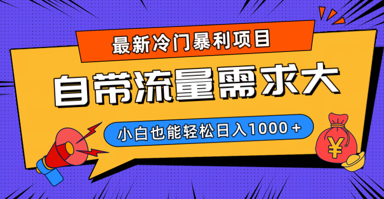 最新冷门暴利项目，自带流量需求大，小白也能轻松日入1000+祝创空间-网创项目资源站-副业项目-创业项目-搞钱项目祝创空间