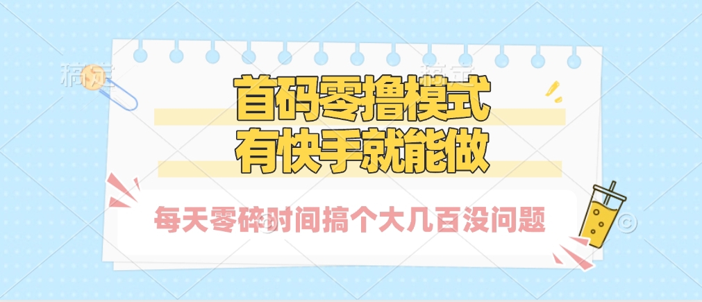 零撸模式，有快手就可以做，每天零碎时间搞个几百块不成问题祝创空间-网创项目资源站-副业项目-创业项目-搞钱项目祝创空间
