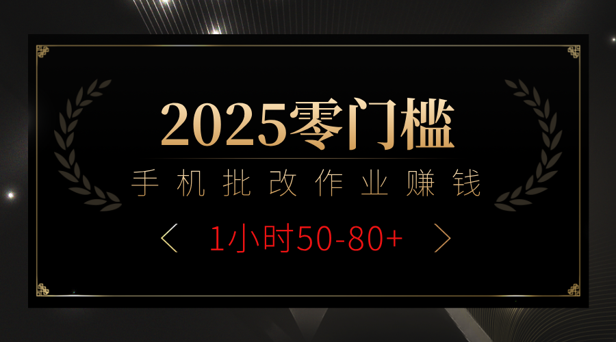 2025零门槛副业，手机批改作业躺赚攻略1小时50-80+祝创空间-网创项目资源站-副业项目-创业项目-搞钱项目祝创空间