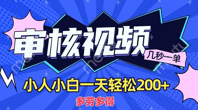 商品审核员，几秒一单，多劳多得，新人小白一天轻松200+祝创空间-网创项目资源站-副业项目-创业项目-搞钱项目祝创空间