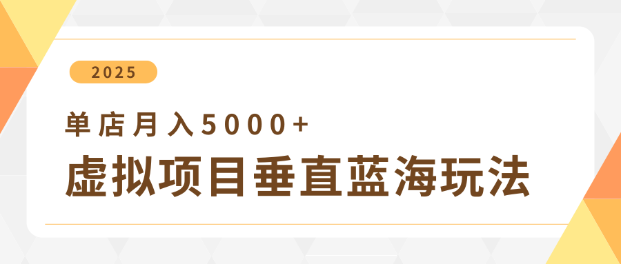 4月虚拟项目垂直玩法，冷门爆品+垂直蓝海，单店月入5000+祝创空间-网创项目资源站-副业项目-创业项目-搞钱项目祝创空间