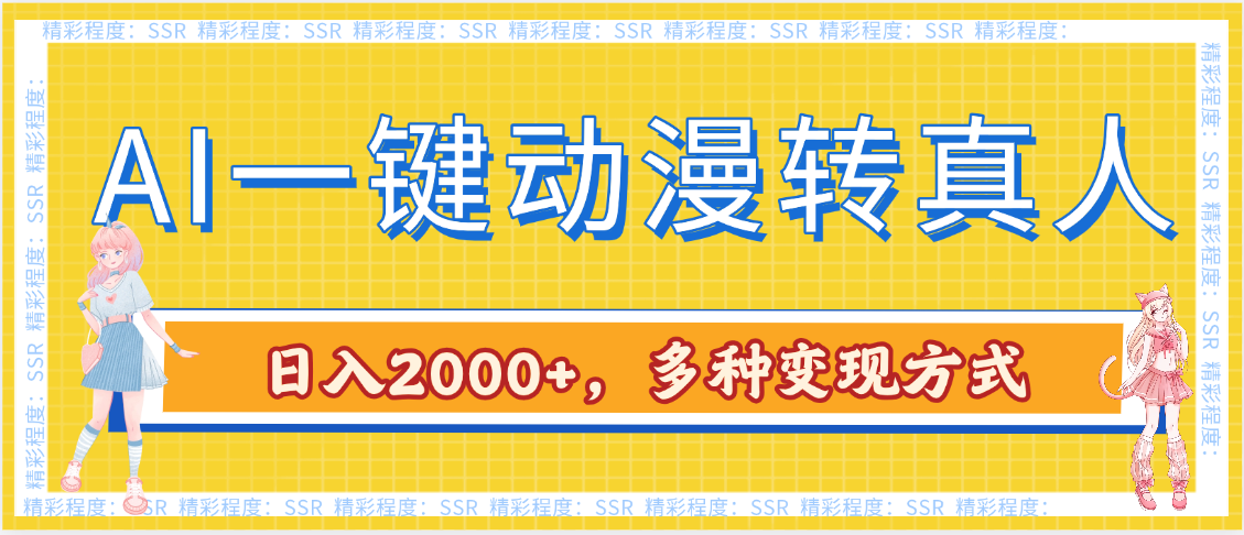 AI一键动漫转真人，一条视频点赞100w+，日入2000+，多种变现方式祝创空间-网创项目资源站-副业项目-创业项目-搞钱项目祝创空间