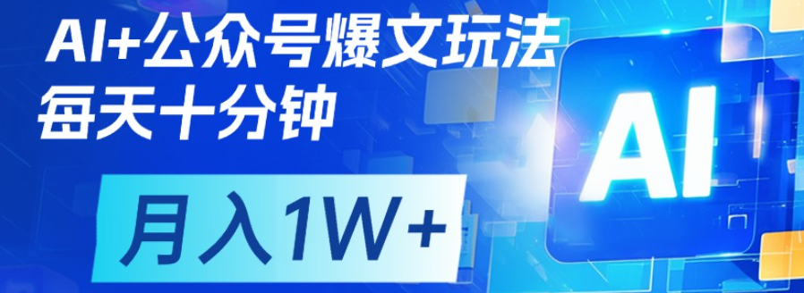 公众号流量主，轻松月入1w+祝创空间-网创项目资源站-副业项目-创业项目-搞钱项目祝创空间