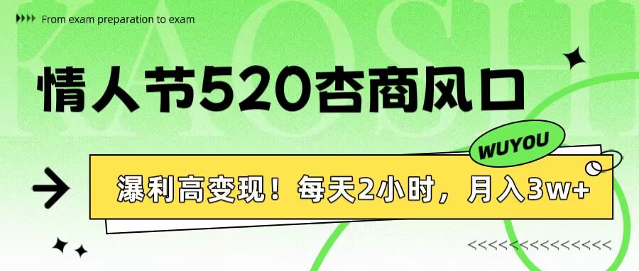 情人节520杏商风口，瀑利高变现！每天2小时，月入3万+！祝创空间-网创项目资源站-副业项目-创业项目-搞钱项目祝创空间