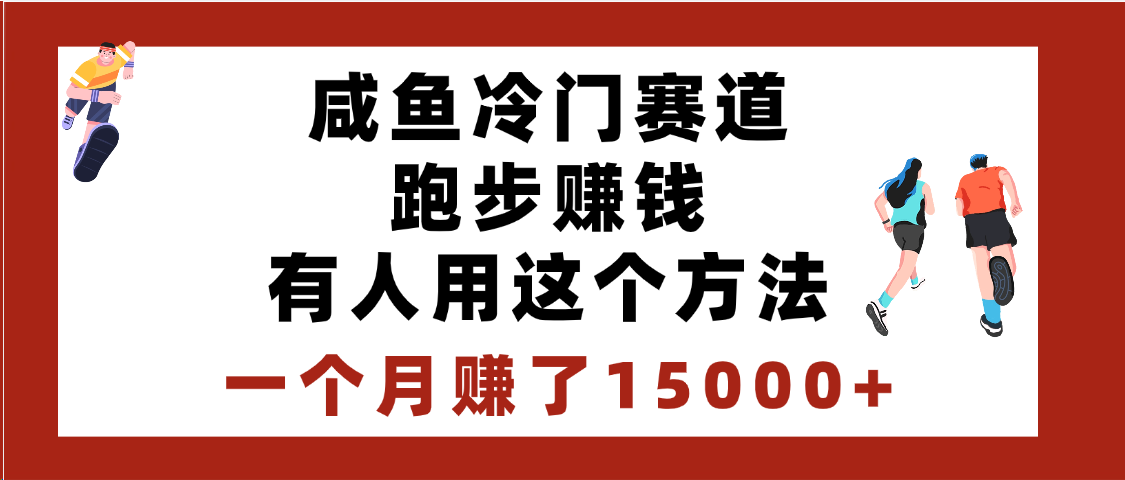 闲鱼冷门赛道跑步赚钱，有人用这个方法，一个月赚了15000+祝创空间-网创项目资源站-副业项目-创业项目-搞钱项目祝创空间
