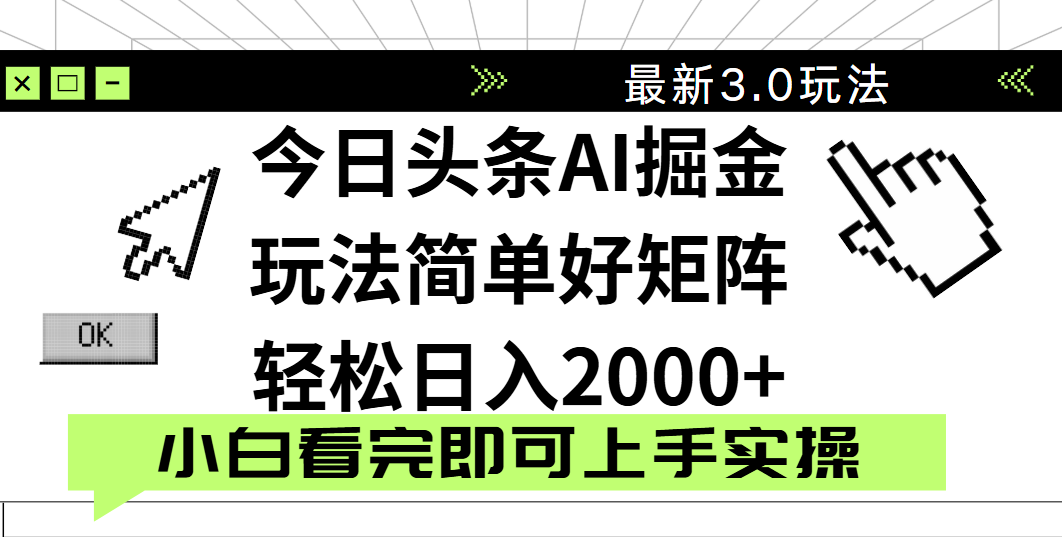 今日头条2025最新3.0玩法，思路简单，复制粘贴，轻松实现矩阵日入2000+祝创空间-网创项目资源站-副业项目-创业项目-搞钱项目祝创空间
