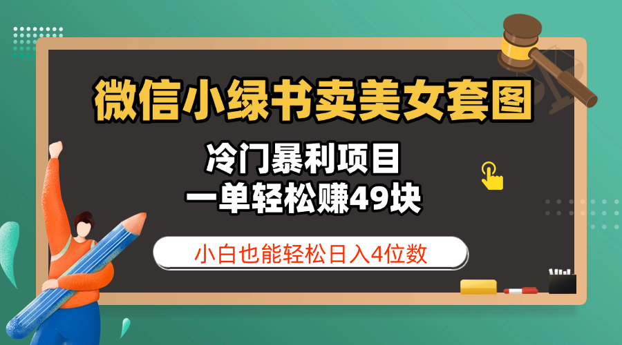 微信小绿书卖美女套图，冷门暴利项目，一单轻松赚49块，小白也能轻松日入4位数祝创空间-网创项目资源站-副业项目-创业项目-搞钱项目祝创空间