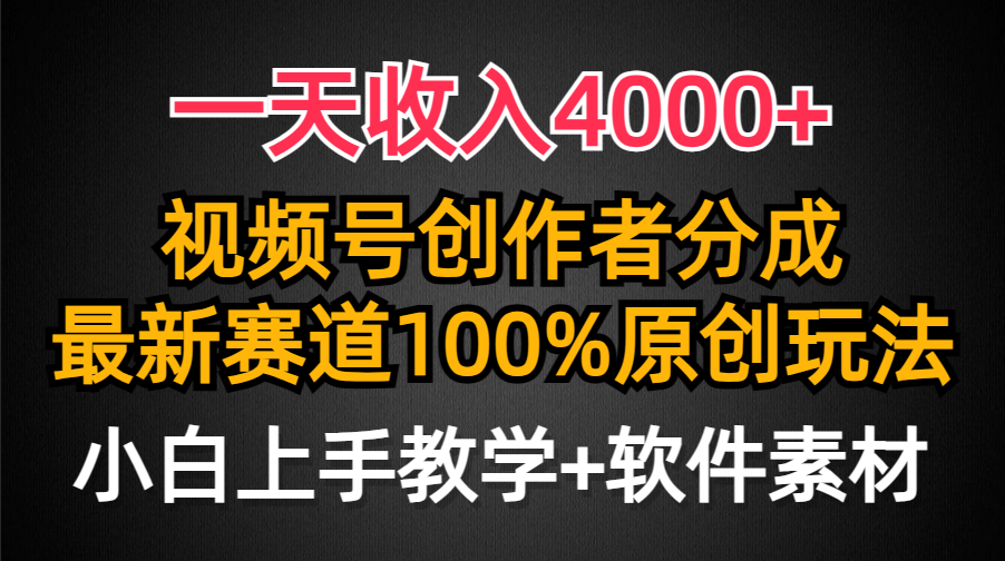一天收入4000+，视频号创作者分成最新赛道100%原创玩法，小白也可以轻松上手祝创空间-网创项目资源站-副业项目-创业项目-搞钱项目祝创空间