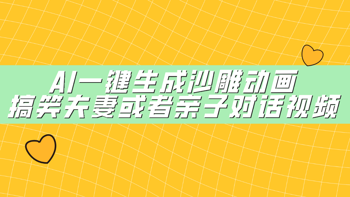 AI一键生成沙雕动画，搞笑夫妻或者亲子对话视频祝创空间-网创项目资源站-副业项目-创业项目-搞钱项目祝创空间
