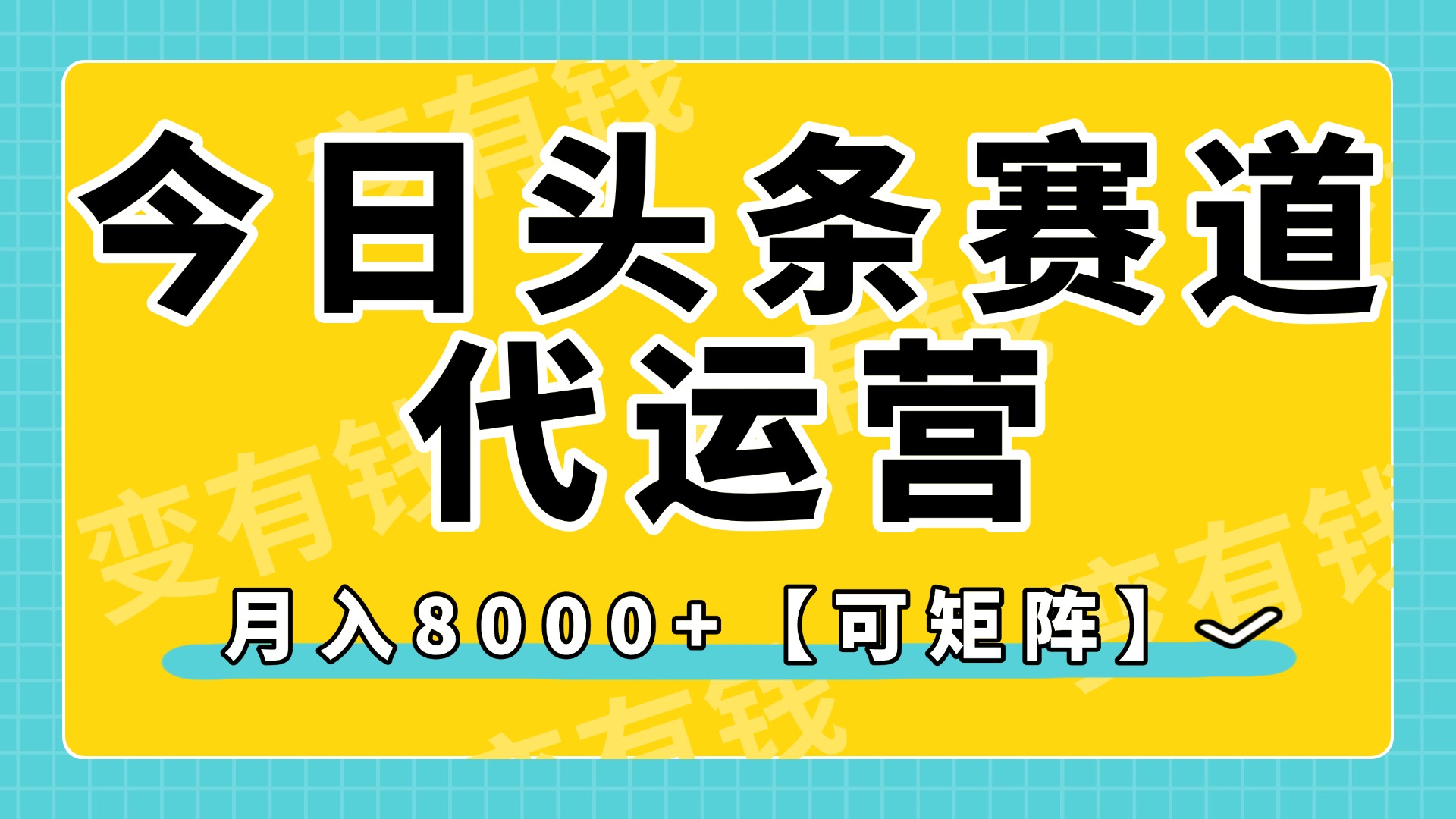 今日头条视频赛道代运营，月入8000+，【可矩阵玩法】祝创空间-网创项目资源站-副业项目-创业项目-搞钱项目祝创空间