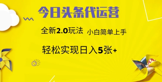 今日头条代运营项目 55分成 躺赚月入3000+祝创空间-网创项目资源站-副业项目-创业项目-搞钱项目祝创空间