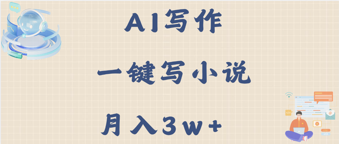 AI写作，无需手动，一键写小说，月入3w+祝创空间-网创项目资源站-副业项目-创业项目-搞钱项目祝创空间