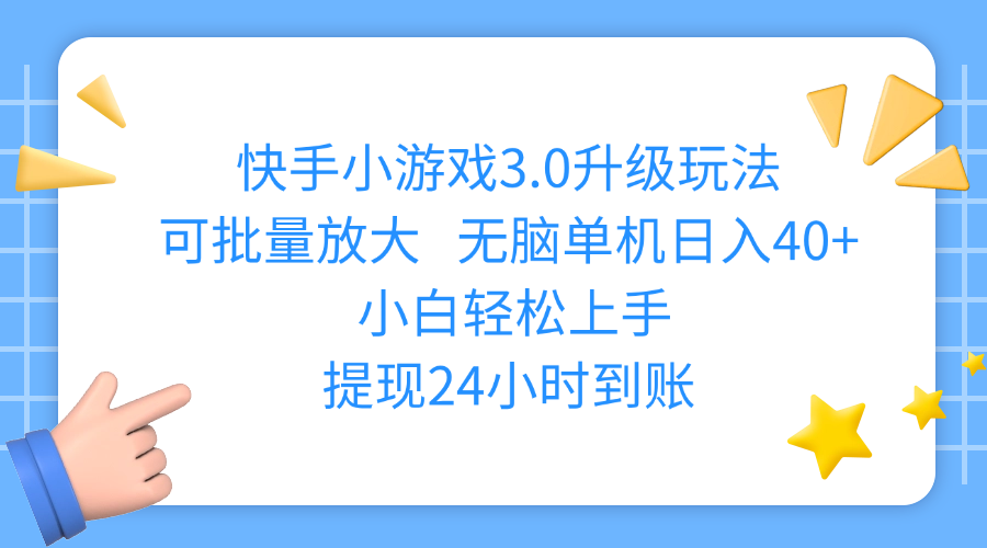 快手小游戏3.0升级玩法,可批量放大,无脑单机日入40+,小白轻松上手,提现24小时到账祝创空间-网创项目资源站-副业项目-创业项目-搞钱项目祝创空间