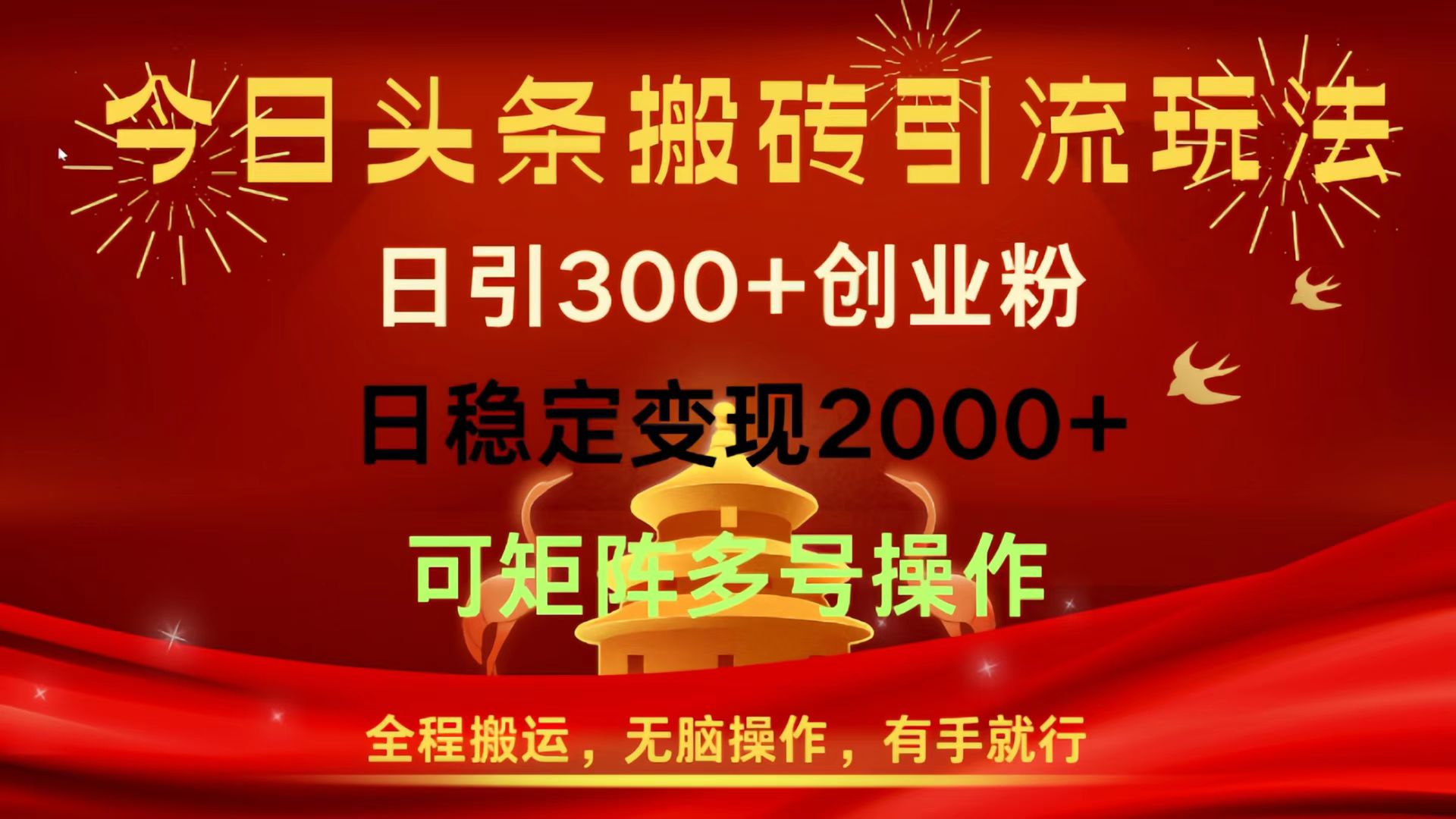 今日头条搬砖引流玩法，日引300+创业粉，日稳定变现2000+，全程搬运，无脑操作，有手就行，可矩阵多号操作祝创空间-网创项目资源站-副业项目-创业项目-搞钱项目祝创空间