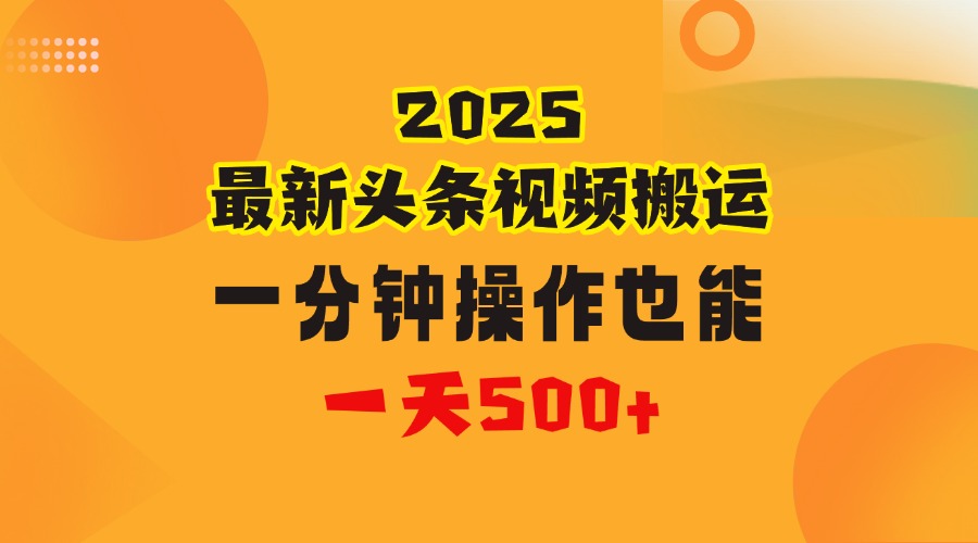 花一分钟时间头条搬运视频，也能一天500＋，普通人都可以做的副业，揭秘头条视频最新热门玩法祝创空间-网创项目资源站-副业项目-创业项目-搞钱项目祝创空间