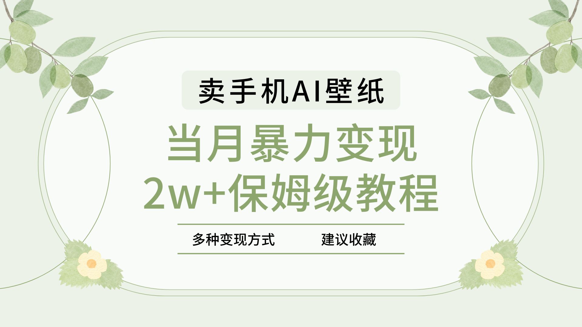 2025年最新蓝海赛道,卖手机AI壁纸,一单4.9,一个月销售5000多份,当月暴力变现2w+保姆级教程祝创空间-网创项目资源站-副业项目-创业项目-搞钱项目祝创空间