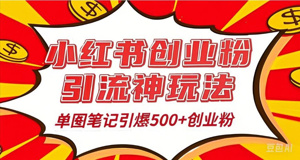 25年最新实测小红书爆文日引500＋创业粉祝创空间-网创项目资源站-副业项目-创业项目-搞钱项目祝创空间