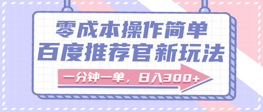 百度推荐官新玩法，零成本操作简单，一分钟一单，日入300+祝创空间-网创项目资源站-副业项目-创业项目-搞钱项目祝创空间
