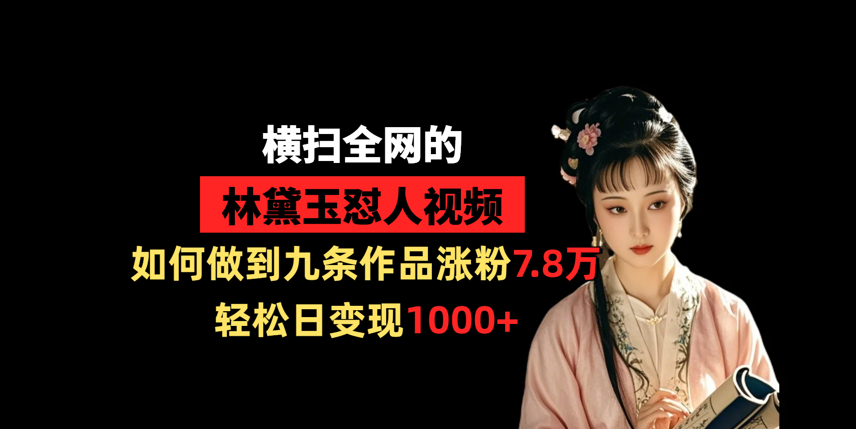 横扫全网的林黛玉怼人视频，如何做到九条作品涨粉7.8万，轻松日变现1000+祝创空间-网创项目资源站-副业项目-创业项目-搞钱项目祝创空间