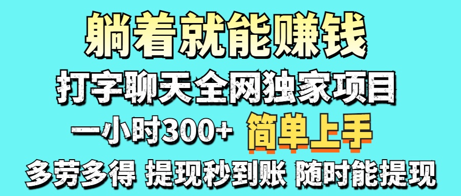 打字聊天项目 打字聊天就有米  一天100-1000左右祝创空间-网创项目资源站-副业项目-创业项目-搞钱项目祝创空间