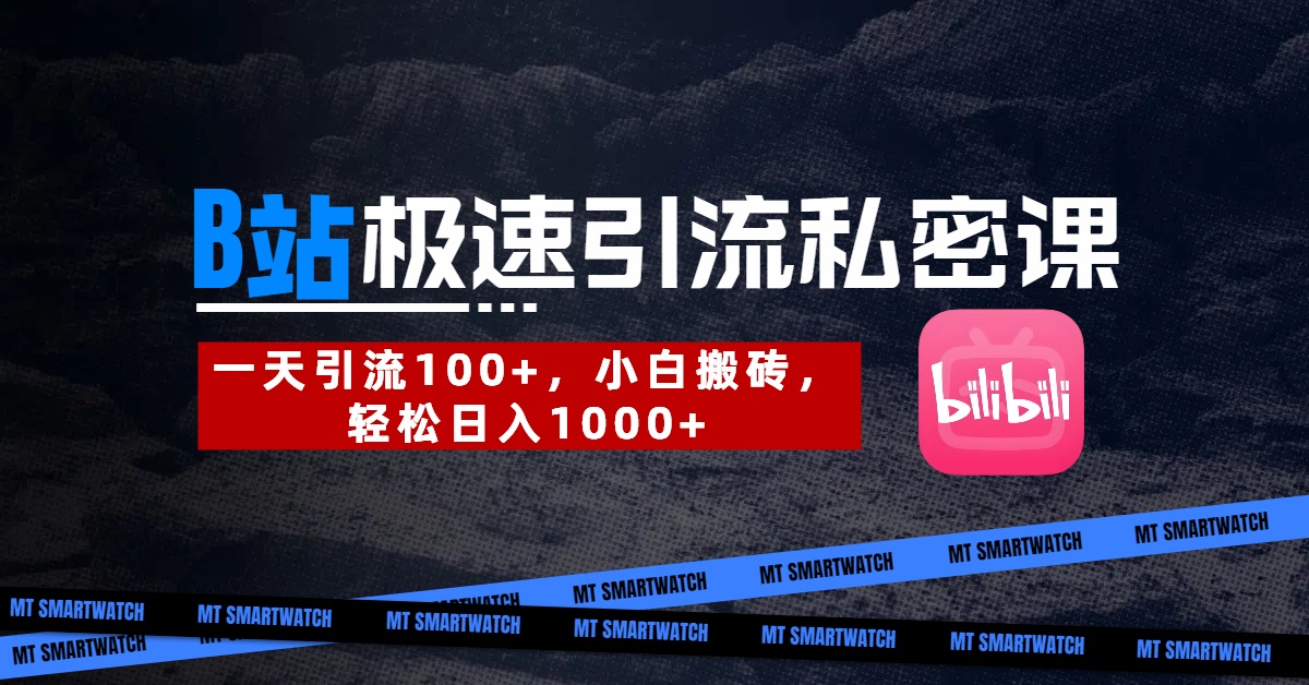 B站创业粉极速引流私密课。一天引流100+，小白搬砖，轻松日入1000+祝创空间-网创项目资源站-副业项目-创业项目-搞钱项目祝创空间