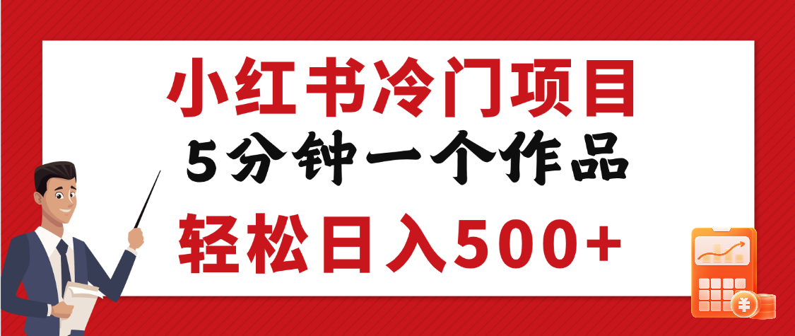 小红书冷门项目，5分钟一个原创作品，轻松日入500+祝创空间-网创项目资源站-副业项目-创业项目-搞钱项目祝创空间