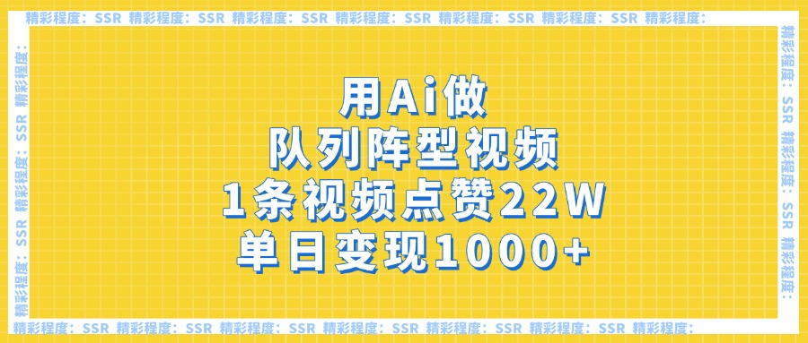 用Ai做队列阵型视频，1条视频点赞22W，单日变现1000+祝创空间-网创项目资源站-副业项目-创业项目-搞钱项目祝创空间