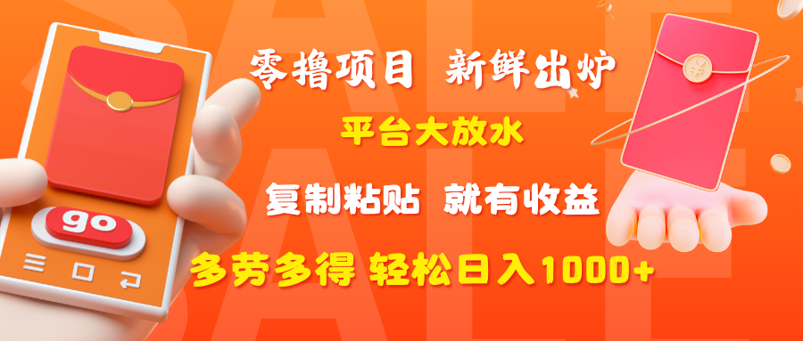 零撸项目，新鲜出炉，平台大放水，复制粘贴，就有收益，多劳多得轻松日入1000+祝创空间-网创项目资源站-副业项目-创业项目-搞钱项目祝创空间