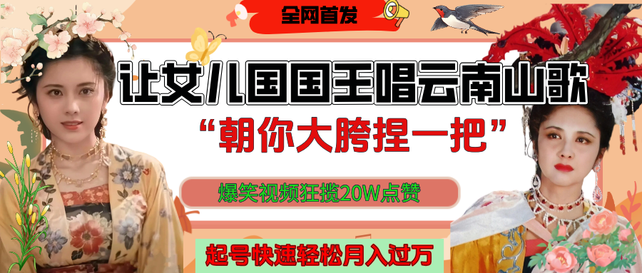 让女儿国国王开口唱云南山歌“朝你大垮捏一把”，爆笑视频狂揽点赞20W，熟练后起号快轻松月入过万！祝创空间-网创项目资源站-副业项目-创业项目-搞钱项目祝创空间