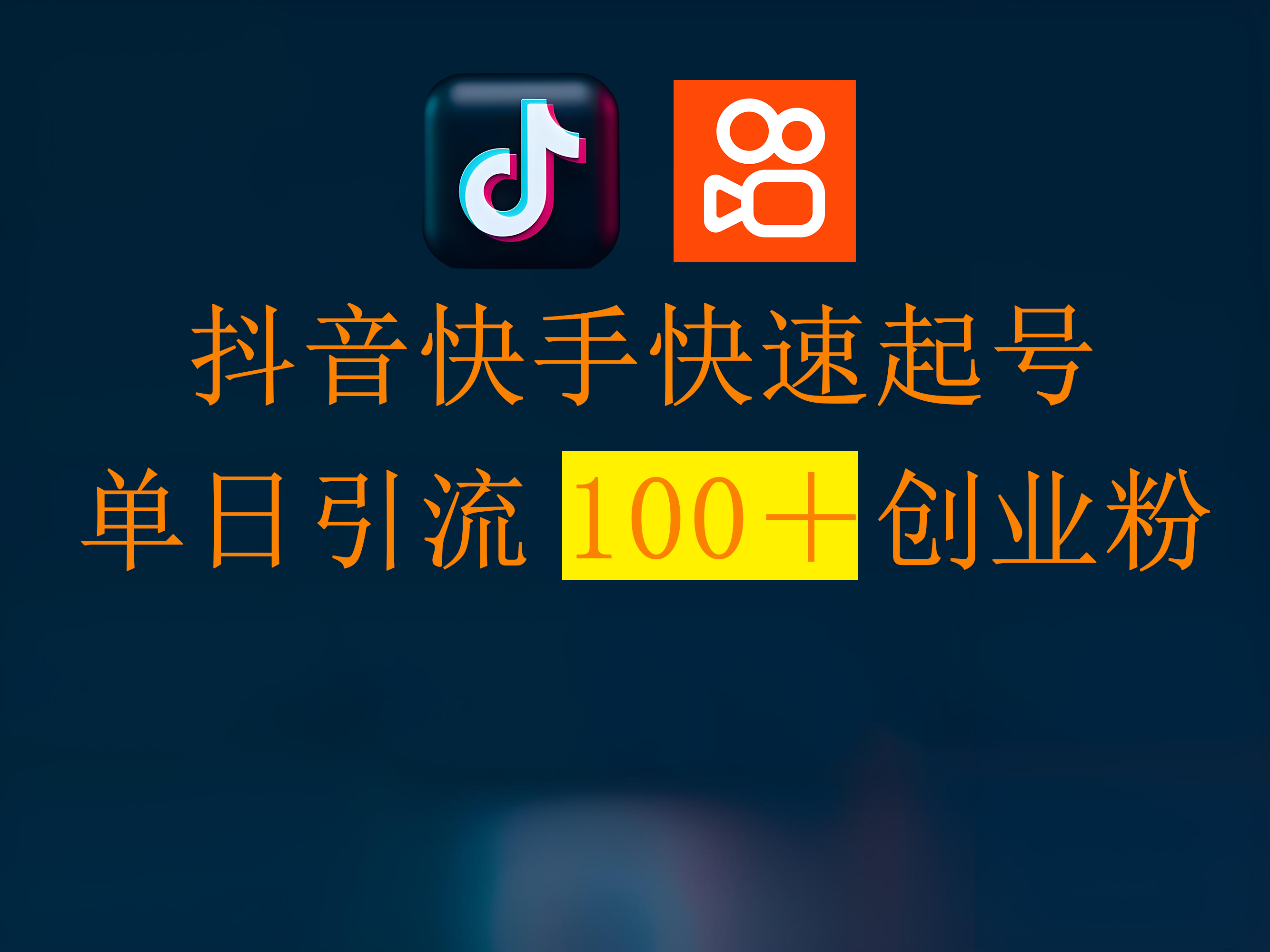 抖音快手快速起号，单日引流100＋创业粉祝创空间-网创项目资源站-副业项目-创业项目-搞钱项目祝创空间