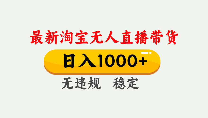 最新 淘宝无人直播带货，日入1000+，不违规不封号，独家技术，操作简单【揭秘】祝创空间-网创项目资源站-副业项目-创业项目-搞钱项目祝创空间