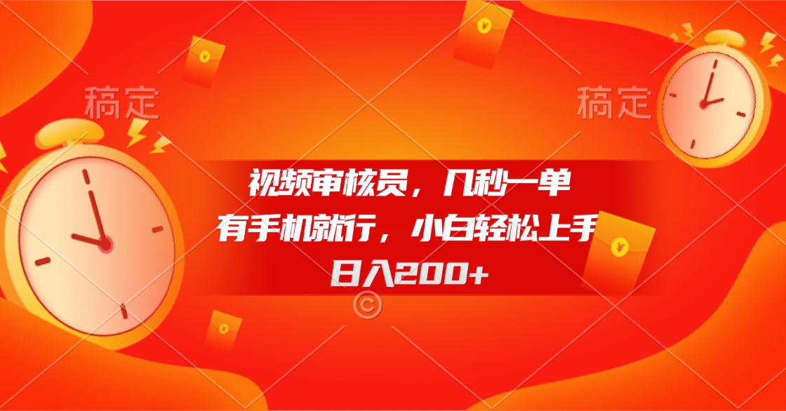 视频审核员，几秒一单，有手机就行，小白轻松上手，日入200+祝创空间-网创项目资源站-副业项目-创业项目-搞钱项目祝创空间