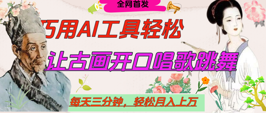 世界名人名言，让古画开口说话唱歌跳舞，流量爆炸，用AI工具每天10分钟，轻松月入过万祝创空间-网创项目资源站-副业项目-创业项目-搞钱项目祝创空间