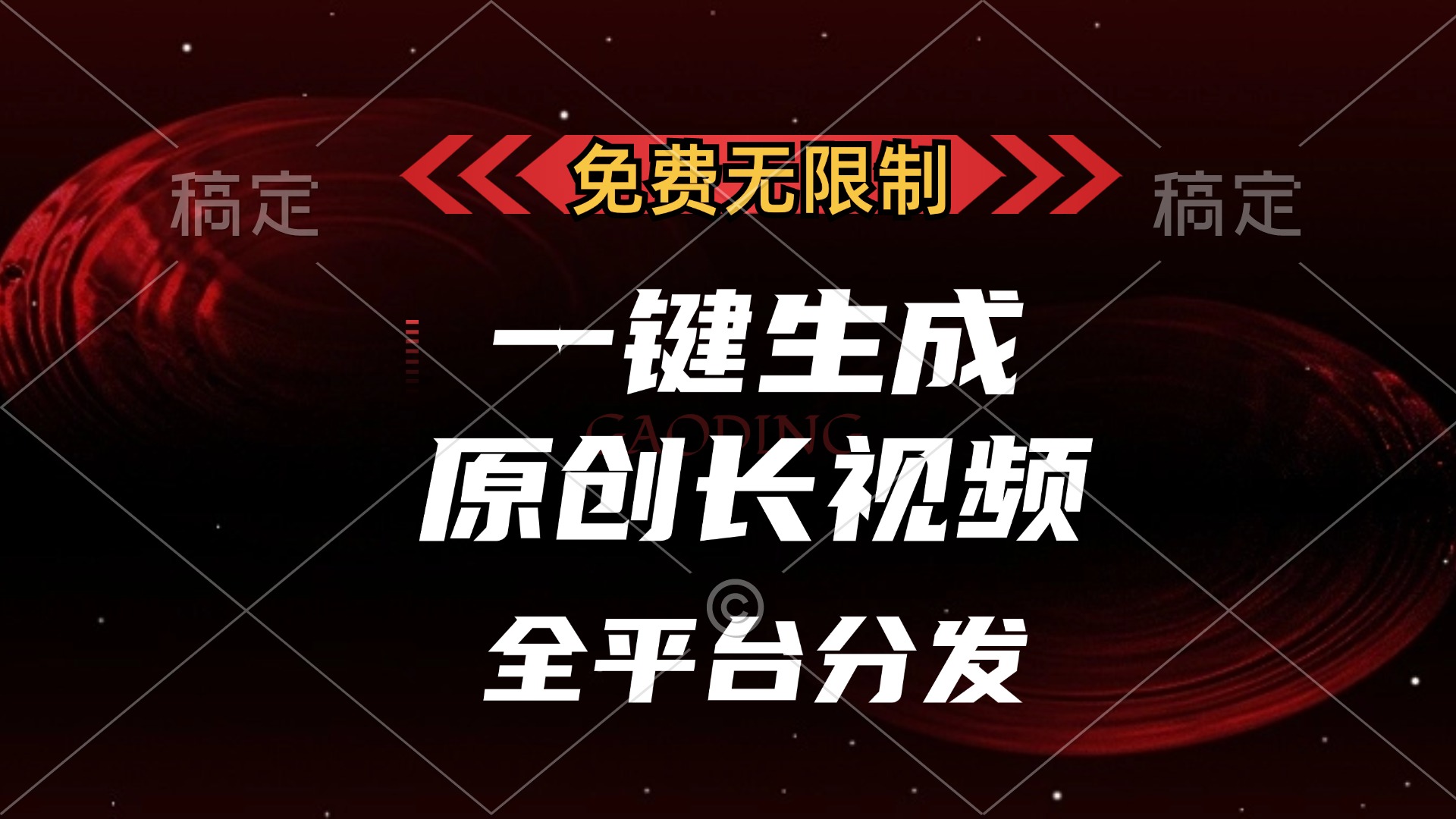 免费无限制，一键生成原创长视频，可发全平台，单账号日入2000+祝创空间-网创项目资源站-副业项目-创业项目-搞钱项目祝创空间