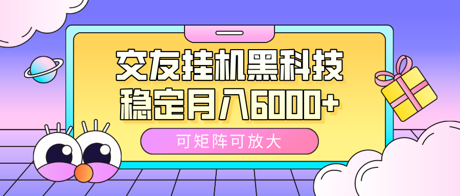交友挂机黑科技，可矩阵可放大，稳定月入6000+祝创空间-网创项目资源站-副业项目-创业项目-搞钱项目祝创空间