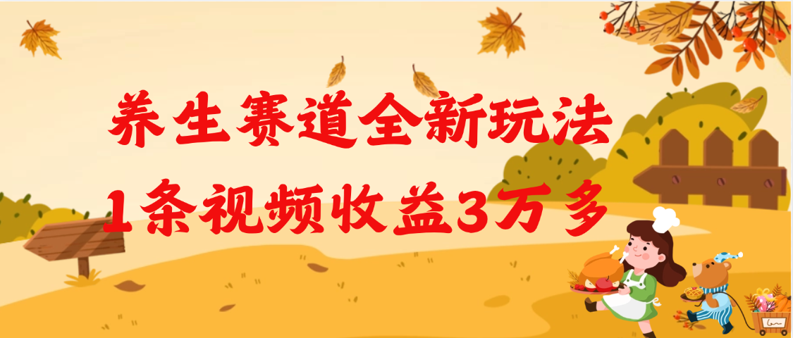 养生赛道全新玩法，1条视频就有3万多的收益祝创空间-网创项目资源站-副业项目-创业项目-搞钱项目祝创空间
