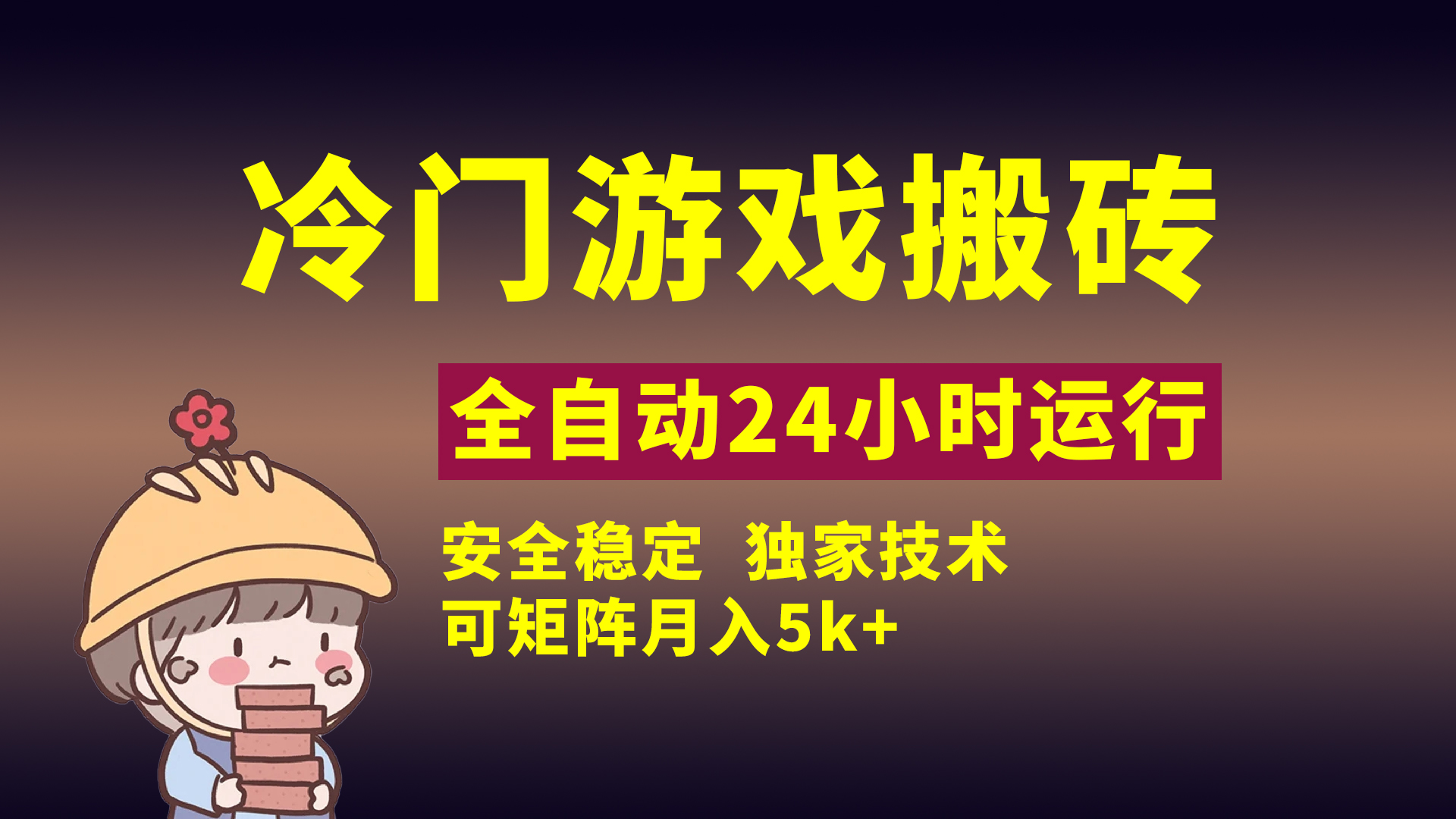 冷门游戏全自动搬砖，独家技术，稳定无风险，可矩阵月入5k，小白可做祝创空间-网创项目资源站-副业项目-创业项目-搞钱项目祝创空间