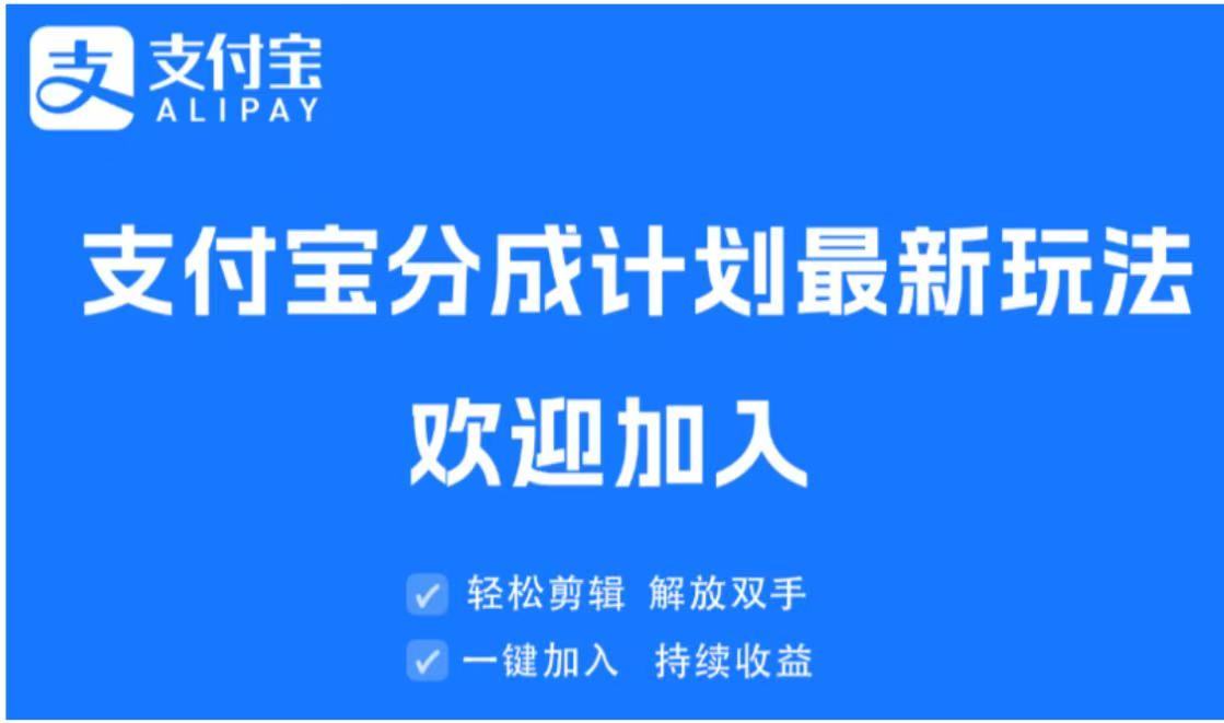 支付宝分成计划顶级玩法 简单操作 长期稳定祝创空间-网创项目资源站-副业项目-创业项目-搞钱项目祝创空间