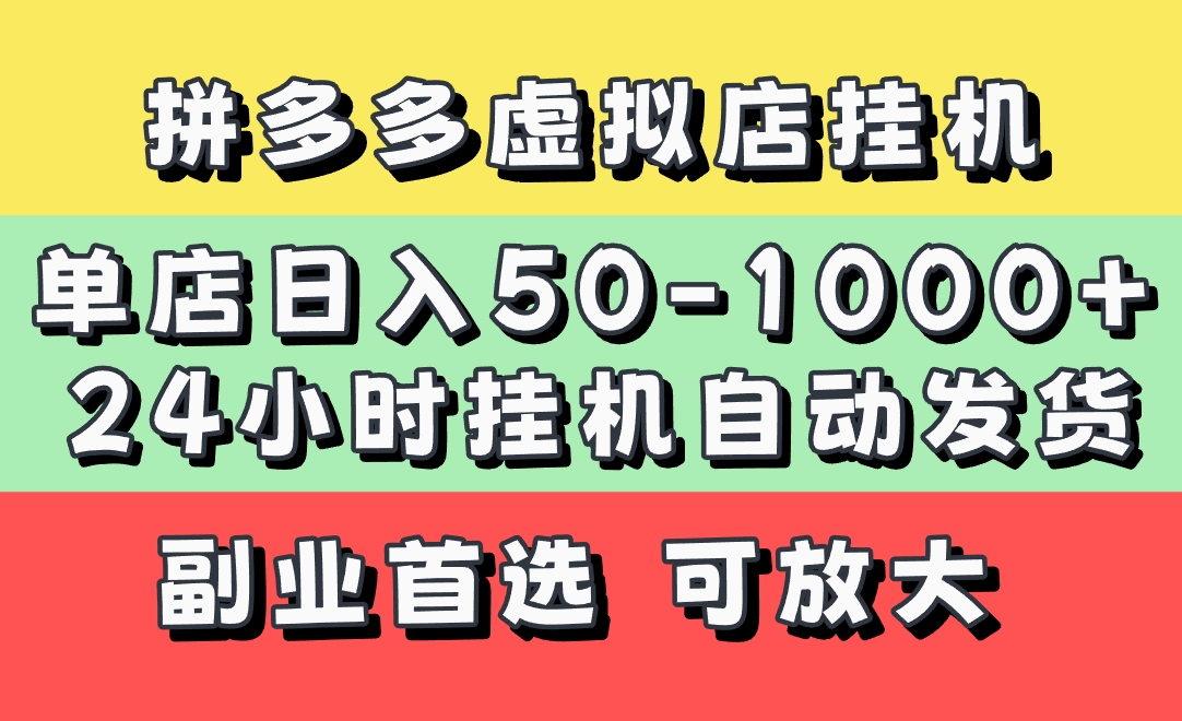 拼多多虚拟店，单店日利润50-1000+，电脑24小时挂机全自动发货，长久稳定新手首选项目，可批量放大操作祝创空间-网创项目资源站-副业项目-创业项目-搞钱项目祝创空间