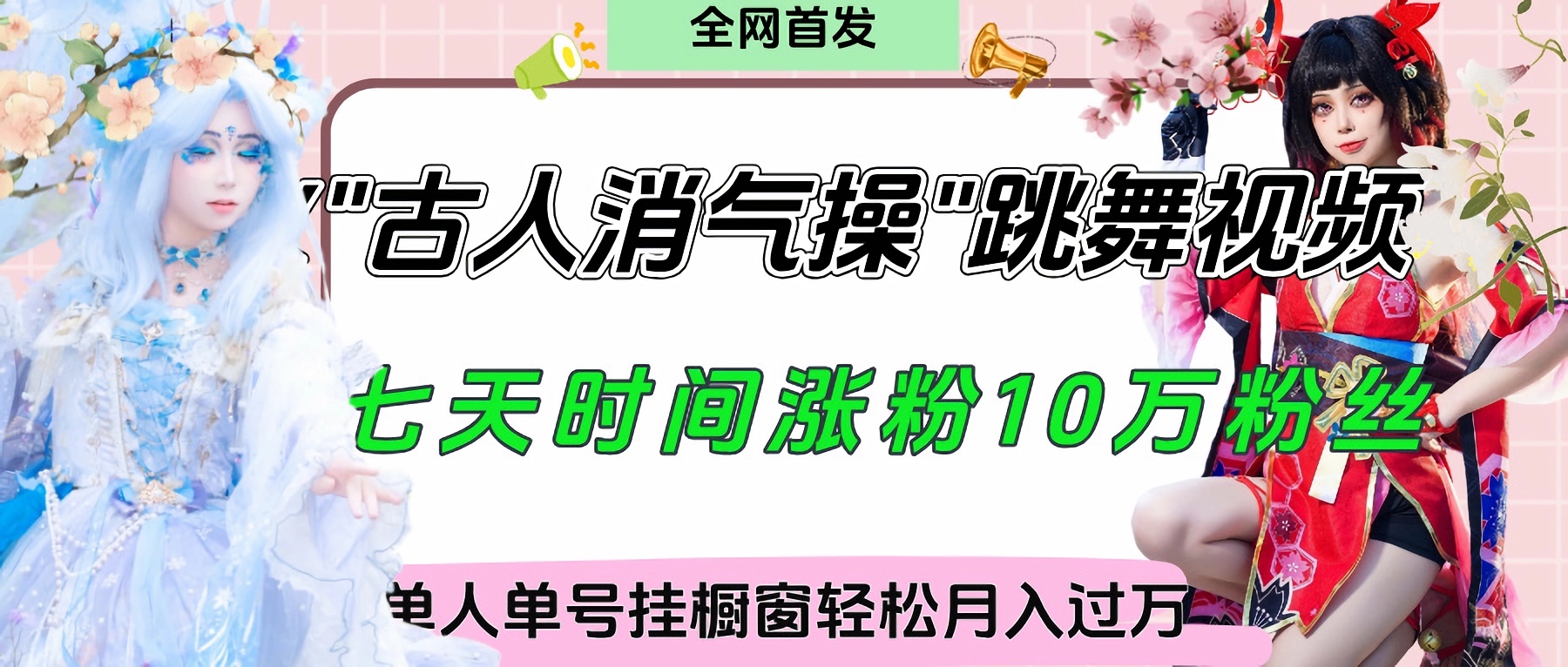爆火“古人消气养生操”实战拆解，找准视频风口轻松起号，挂橱窗卖货轻轻松松月入过万祝创空间-网创项目资源站-副业项目-创业项目-搞钱项目祝创空间
