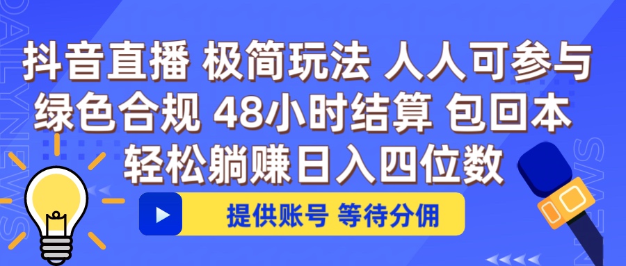 抖音直播 提供账号即可 不违规不封号 纯绿色 轻松月入四位数祝创空间-网创项目资源站-副业项目-创业项目-搞钱项目祝创空间