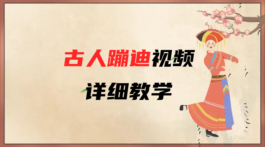 AI古人蹦迪视频详细教学祝创空间-网创项目资源站-副业项目-创业项目-搞钱项目祝创空间