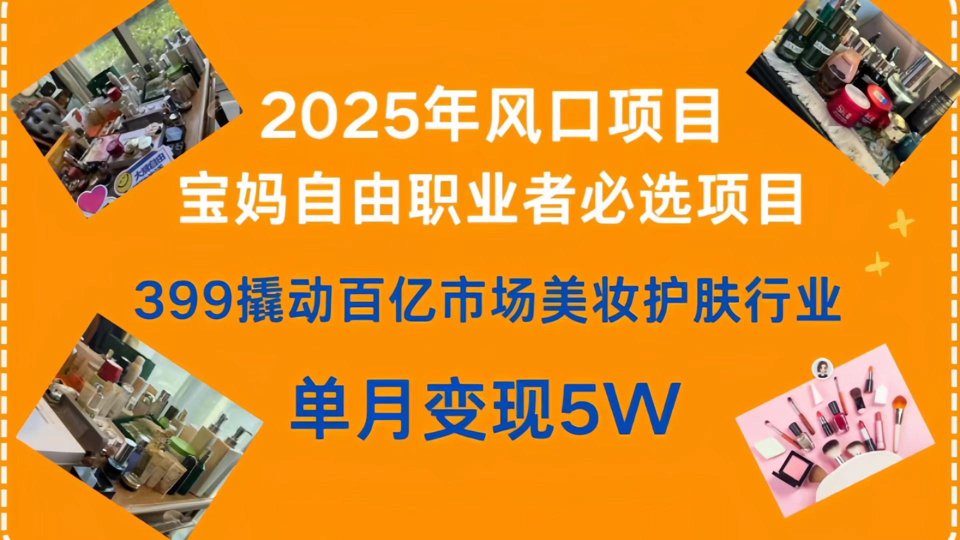 399撬动百亿市场美妆护肤行业，2025年风口项目，宝妈，自由职业者必选项目祝创空间-网创项目资源站-副业项目-创业项目-搞钱项目祝创空间