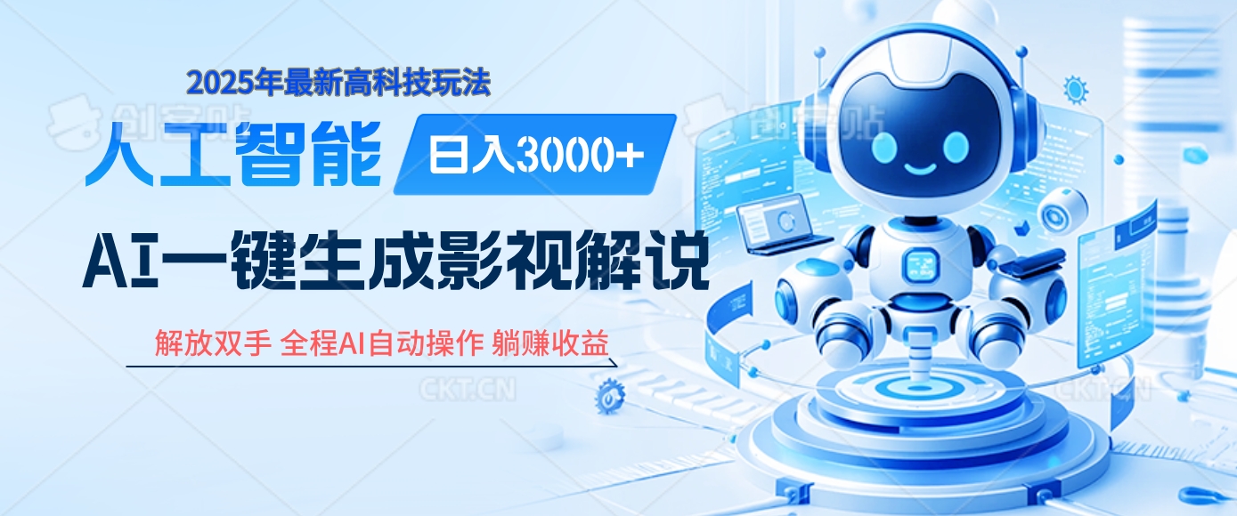 炸裂！2025 影视解说界核爆级革命！AI 十秒吞片吐爆款，多平台自动撒钱，日入 3000 + 比呼吸还简单！祝创空间-网创项目资源站-副业项目-创业项目-搞钱项目祝创空间