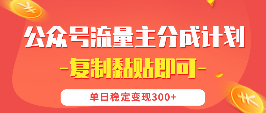 【公众号流量主分成计划】复制黏贴即可，单日稳定变现300+祝创空间-网创项目资源站-副业项目-创业项目-搞钱项目祝创空间