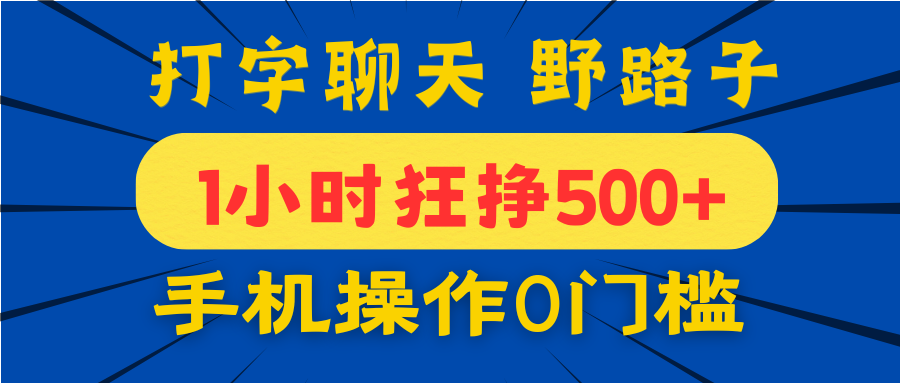 打字聊天野路子！1小时狂挣500+，手机操作0门槛，宝妈学生都能做！祝创空间-网创项目资源站-副业项目-创业项目-搞钱项目祝创空间
