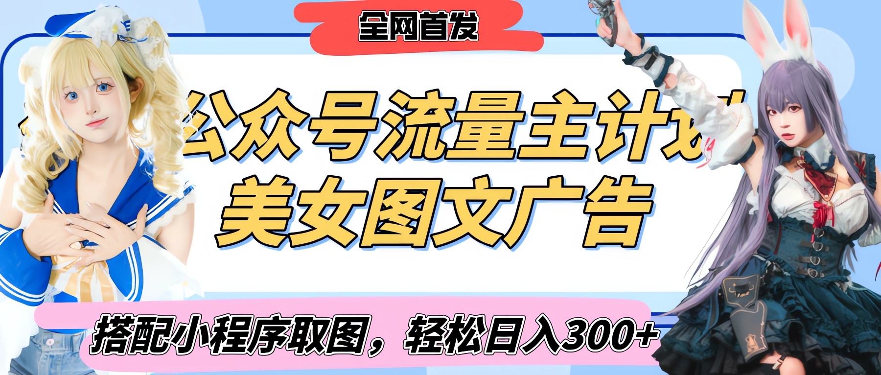 2025最新公众号美女图文流量主计划，搭配小程序取图轻松日入300+（全网首发）祝创空间-网创项目资源站-副业项目-创业项目-搞钱项目祝创空间